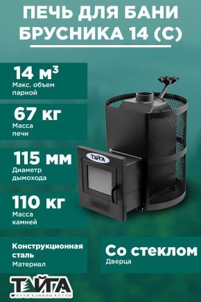 Дровяная печь для бани «ТАЙГА Брусника 14 ЗК» (Сетка со стеклом)