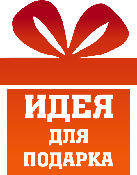 Подарок внутри. Подарок логотип. Идея для подарка логотип. Идея для подарка надпись. Отличный подарок значок.