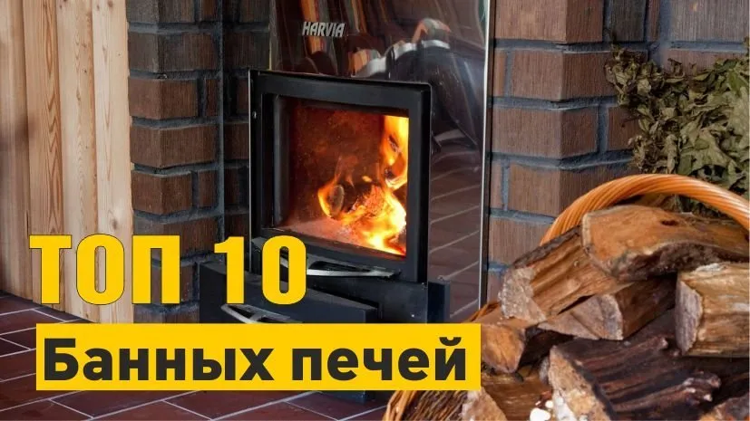 10 лучших печей для бани и сауны